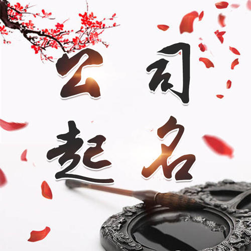 花都公司起名_找田馥连起名