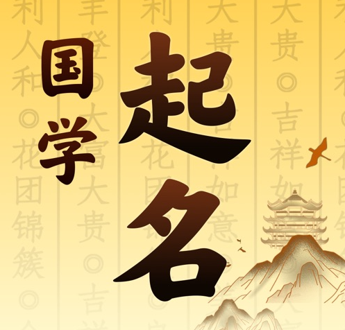 花都国学起名 人工起名一对一