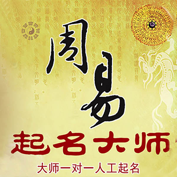 花都起名大师 花都大师起名 找田大师 41年起名经验